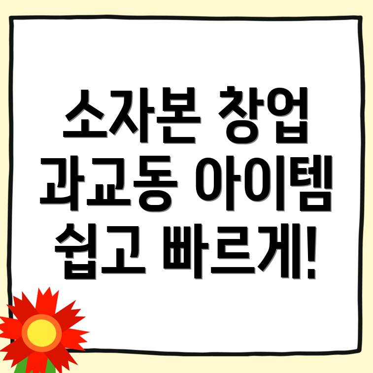 소자본 창업