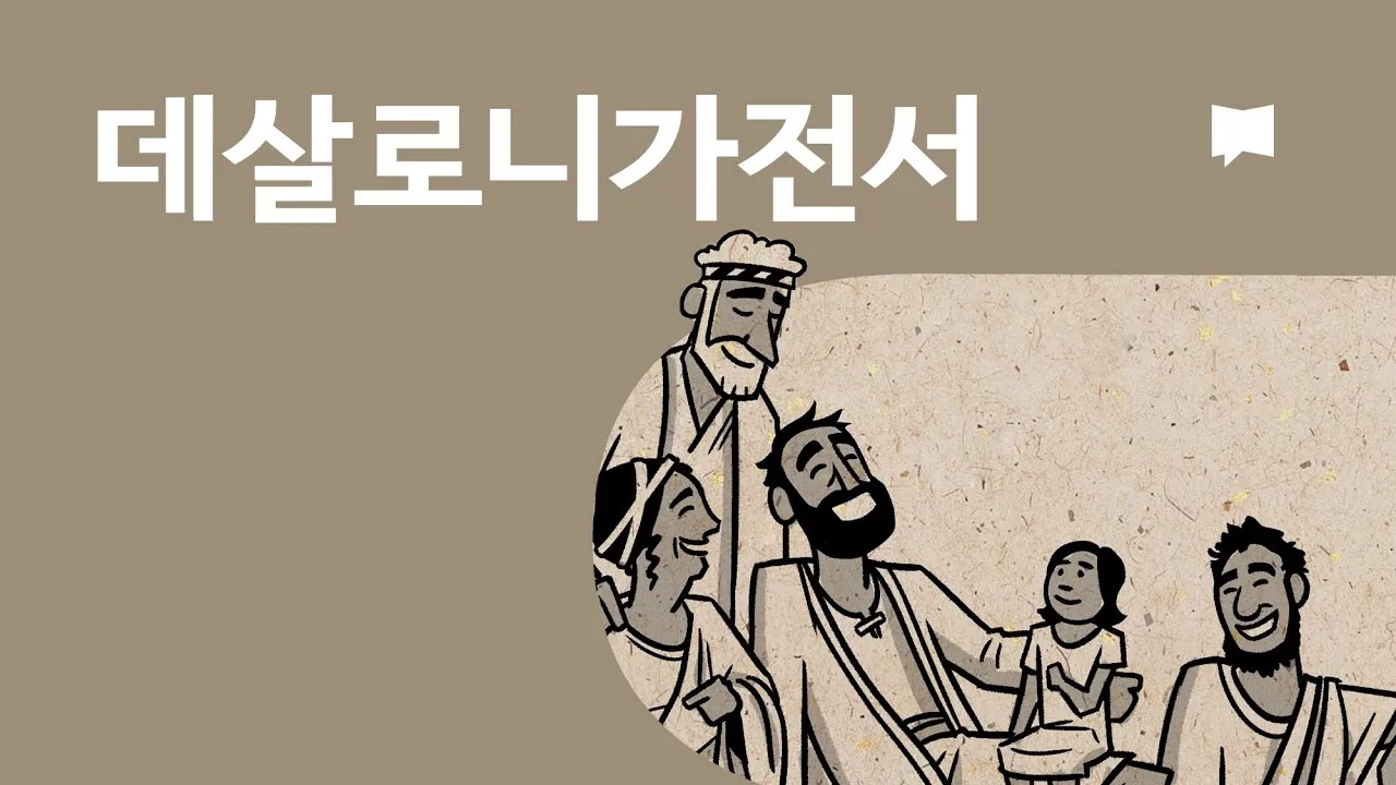 데살로니가전서 5장 16절 성경말씀 - 항상 기뻐하라 쉬지 말고 기도하라 범사에 감사하라_1