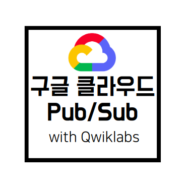  [Qwiklabs Basics]Cloud Pub/Sub