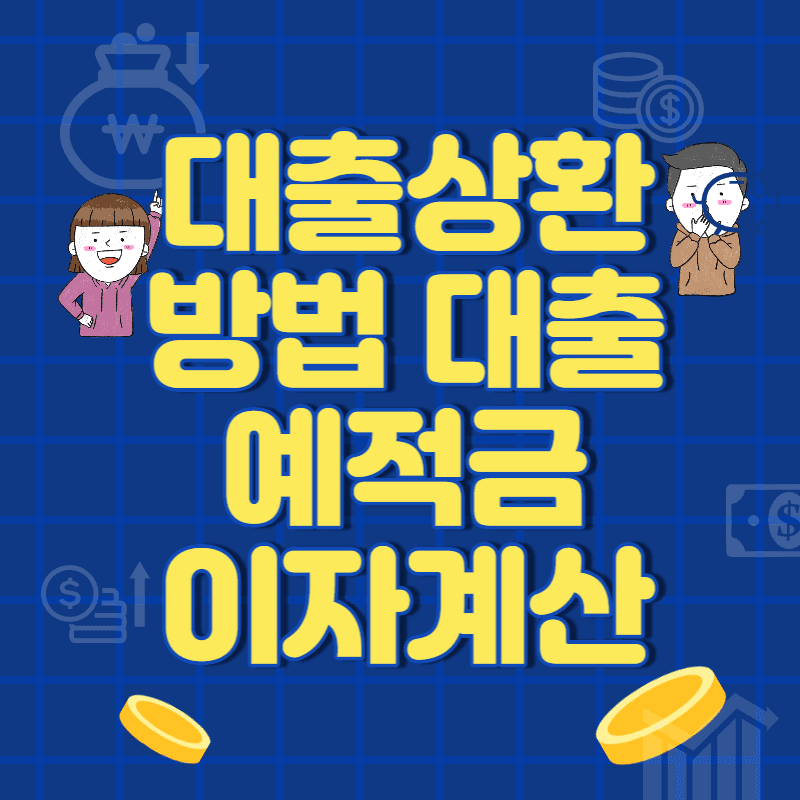  대출상환 방법 대출 예금 적금이자 계산