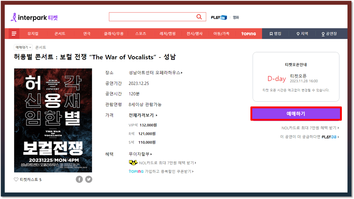 2023 허용별 보컬 전쟁 성남 콘서트 인터파크 티켓 예매하기