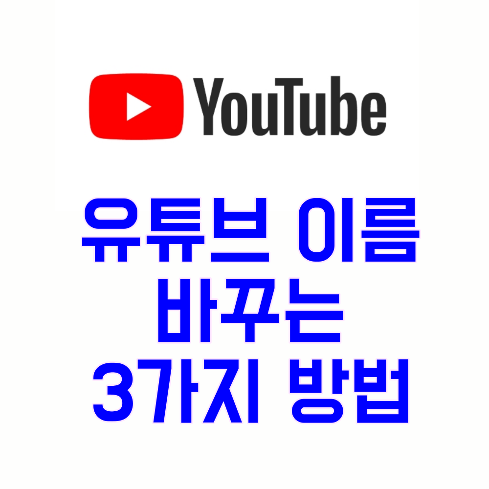 구글 계정 변경 없이 유튜브 이름 바꾸기 (3가지 방법)