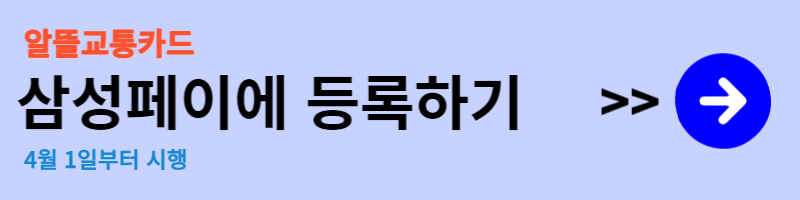 알뜰교통카드 신청 방법