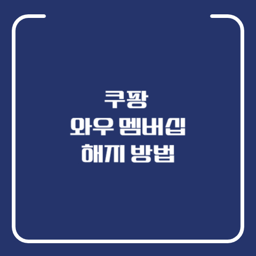 쿠팡 와우회원 해지