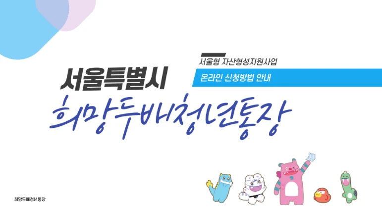 2025 서울시 희망두배 청년통장 신청방법 총정리 (조건&middot;자격&middot;서류까지)