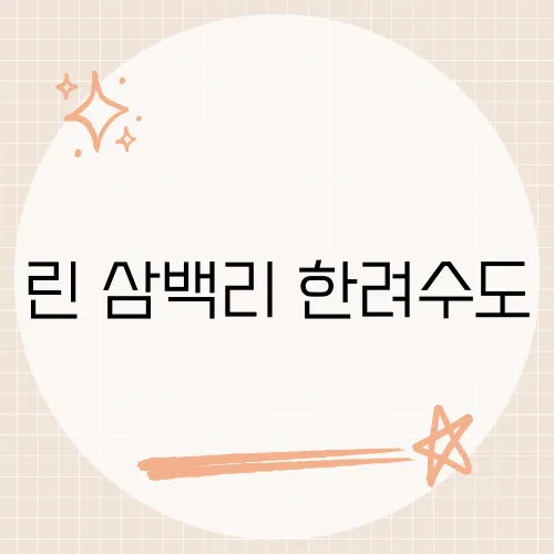 린 삼백리 한려수도, 이 곡이 담고 있는 한려수도의 아름다움은?