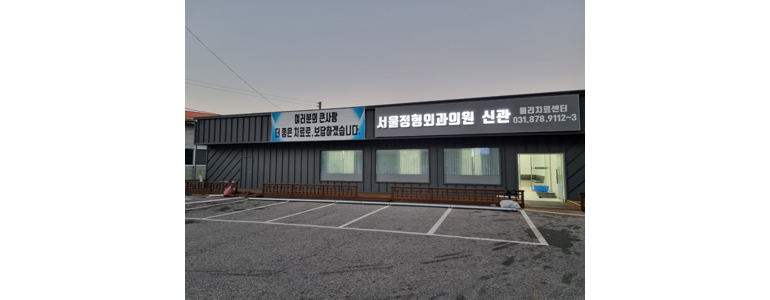 양주시 골다공증 병원