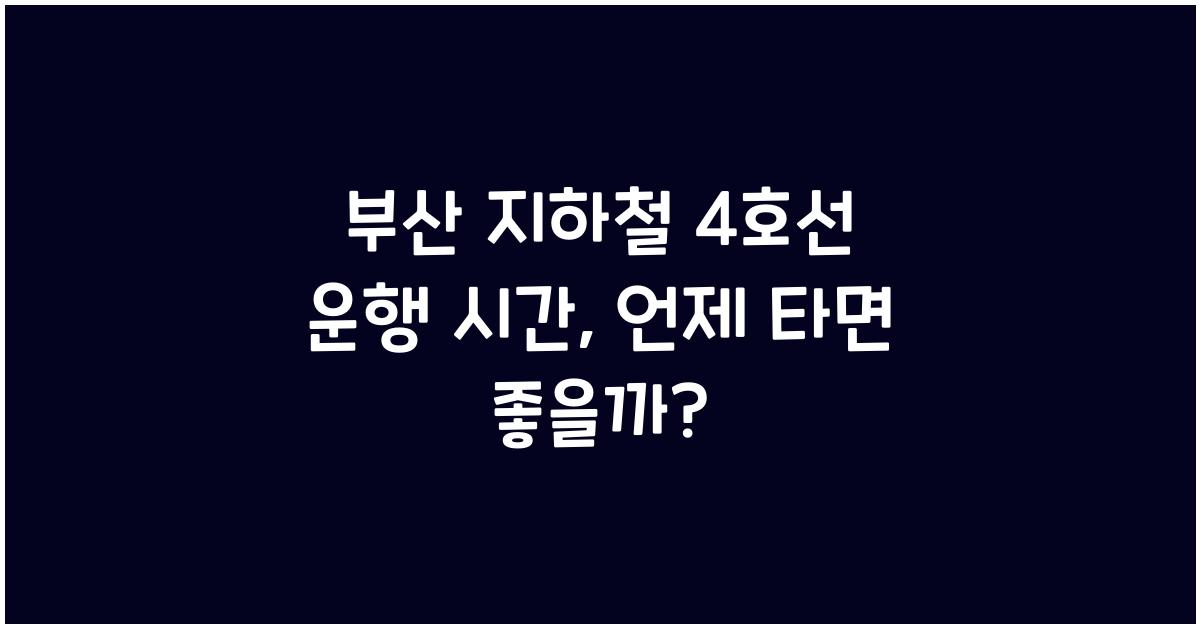 부산 지하철 4호선 운행 시간