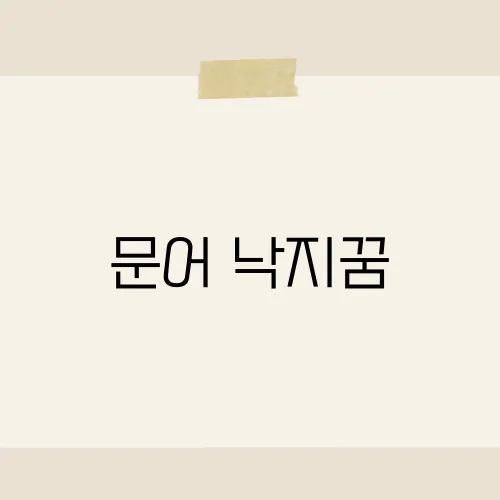 문어 낙지꿈, 복잡한 인간관계와 다면적 감정의 메시지