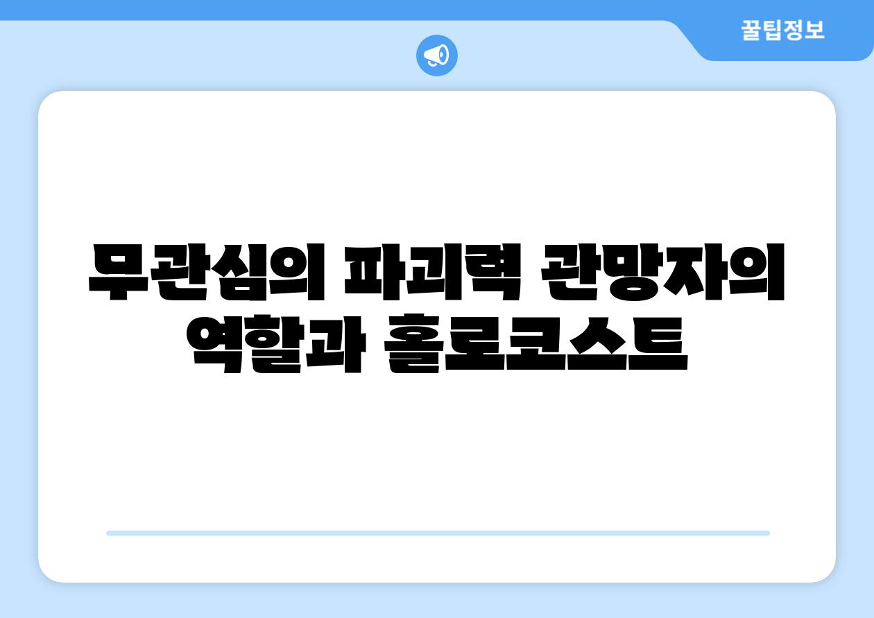 무관심의 파괴력 관망자의 역할과 홀로코스트