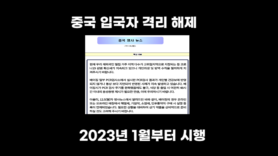  중국 입국자 격리 1월부터 폐지