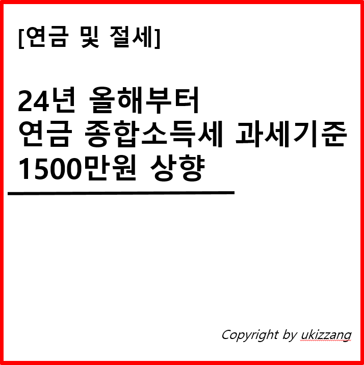 24년 올해부터 연금 종합소득세 과세기준 1500만원 상향