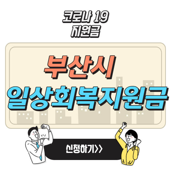 부산-일상회복지원금-신청