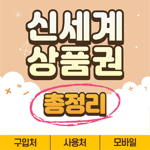  신세계상품권 사용처 모바일 교환권 구입처 알아보기