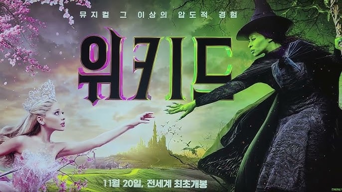 위키드 포스터