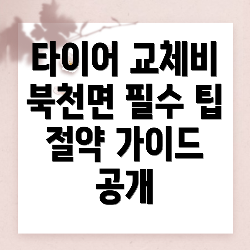타이어 교체 비용