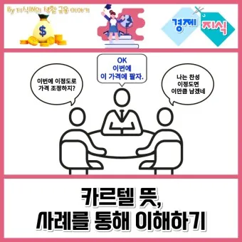 카르텔 뜻 이권 카르텔 사교육 카르텔_4