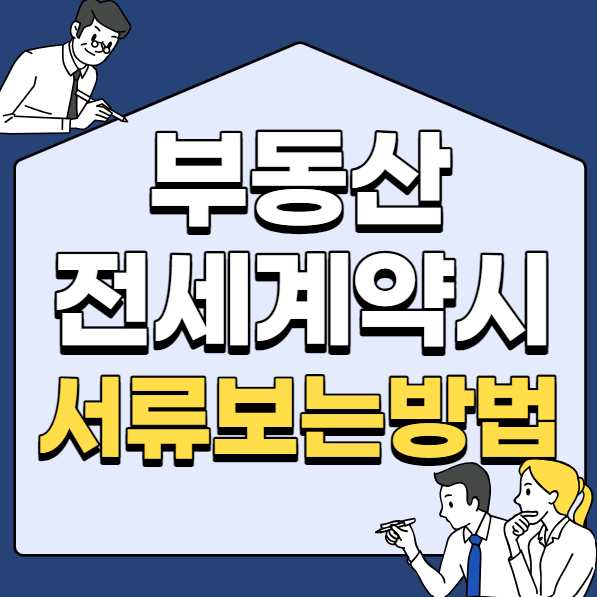  전세계약시 유의사항 서류보는방법