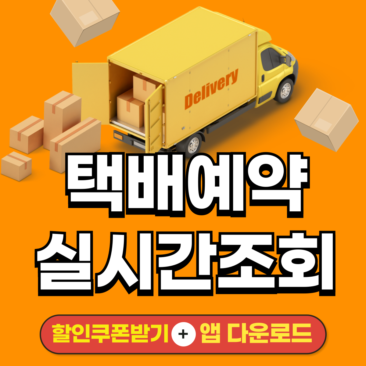 택배 요금 앱다운 CJ대한통운 GS25 CU 편의점 우체국