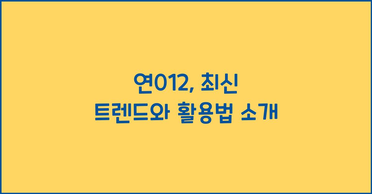 연012