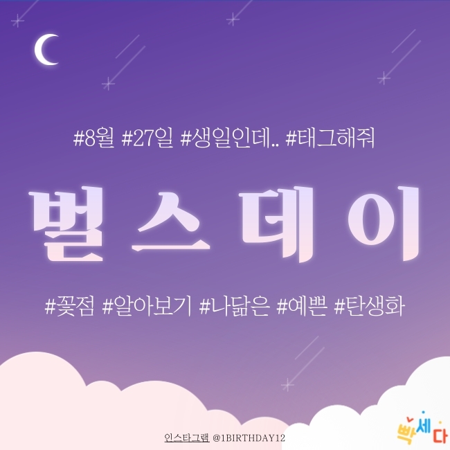  8월 27일은 무슨 날? 당신의 생일! 탄생화 탄생석 탄생목 8월 27일 탄생일 알아보기 꽃점과 꽃말로 하루를 행복하게