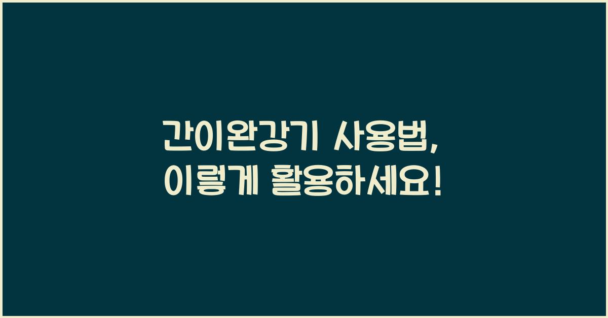 간이완강기 사용법