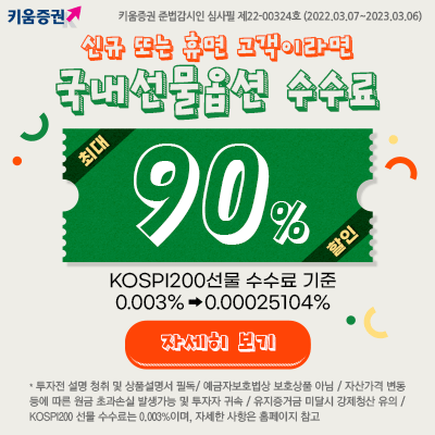  키움증권 신규 또는 휴면 고객 국내선물옵션 수수료 최대 90%할인
