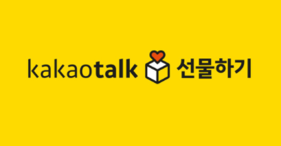  카카오톡 선물하기 :: 환불 상대방 취소 방법