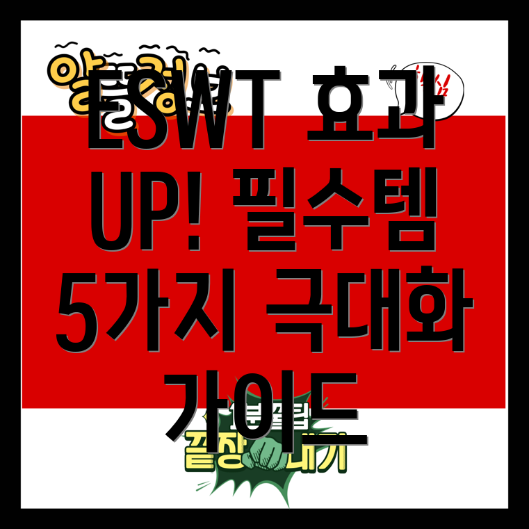 ESWT시술필수템5가지효과극대화를위한선택가이드