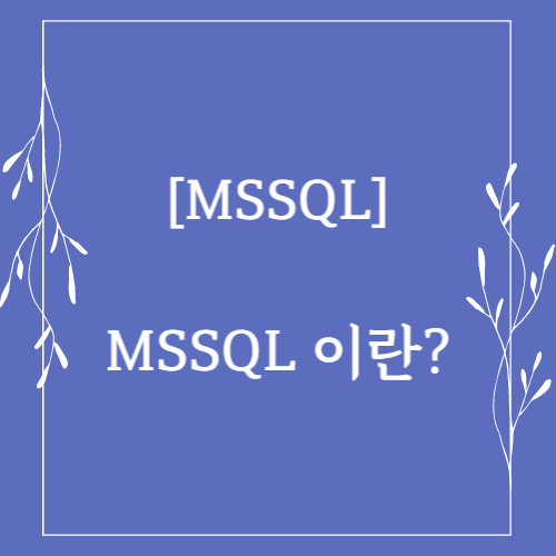 MSSQL 이란? 이라고 적혀 있는 섬네일