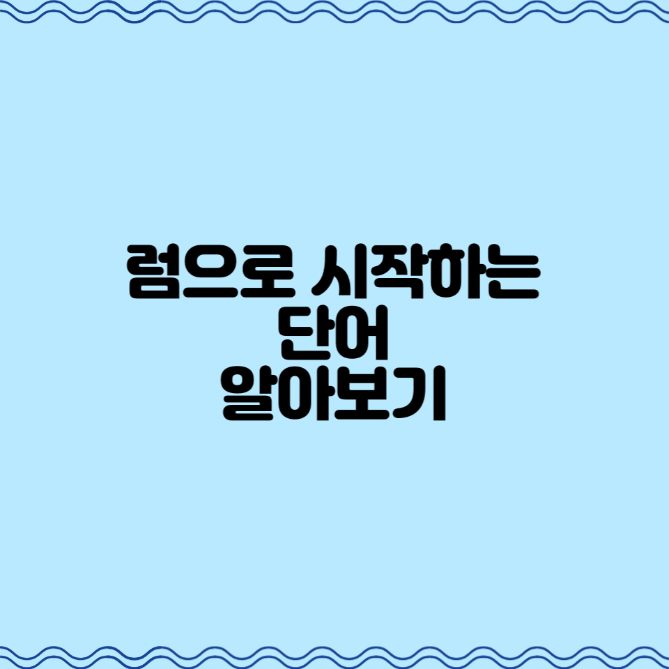  럼으로 시작하는 단어 알아보기