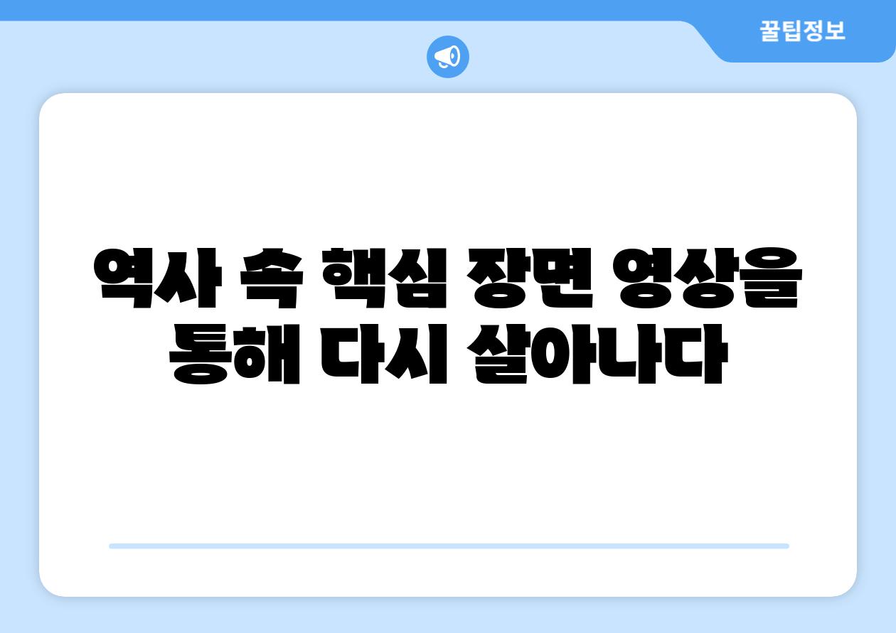 역사 속 핵심 장면 영상을 통해 다시 살아나다