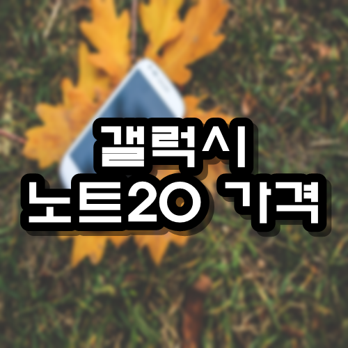  갤럭시 노트20 가격