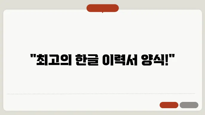 한글 이력서 양식 다운로드 정보 총정리