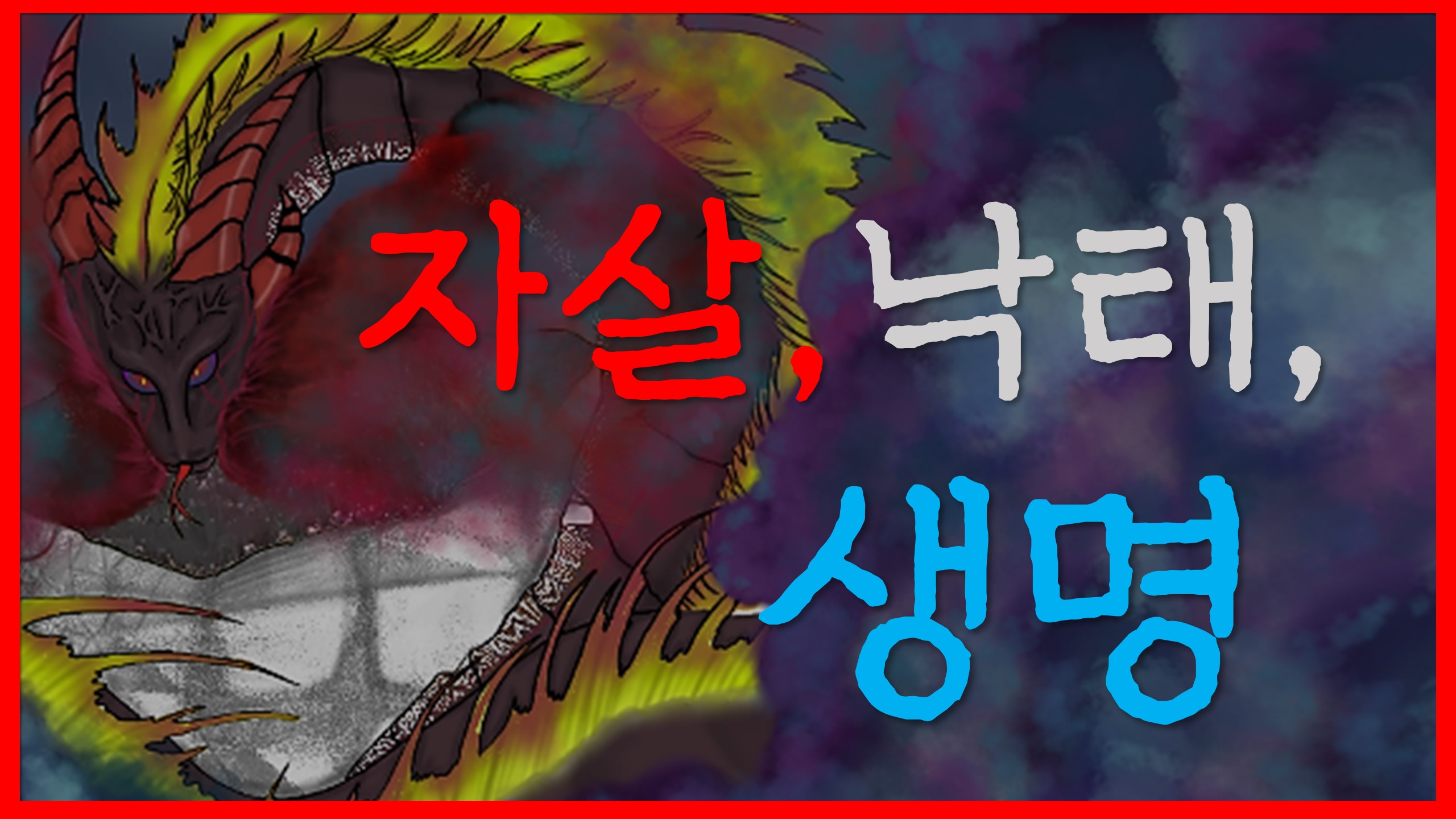  새일교회 | 자살, 낙태, 생명