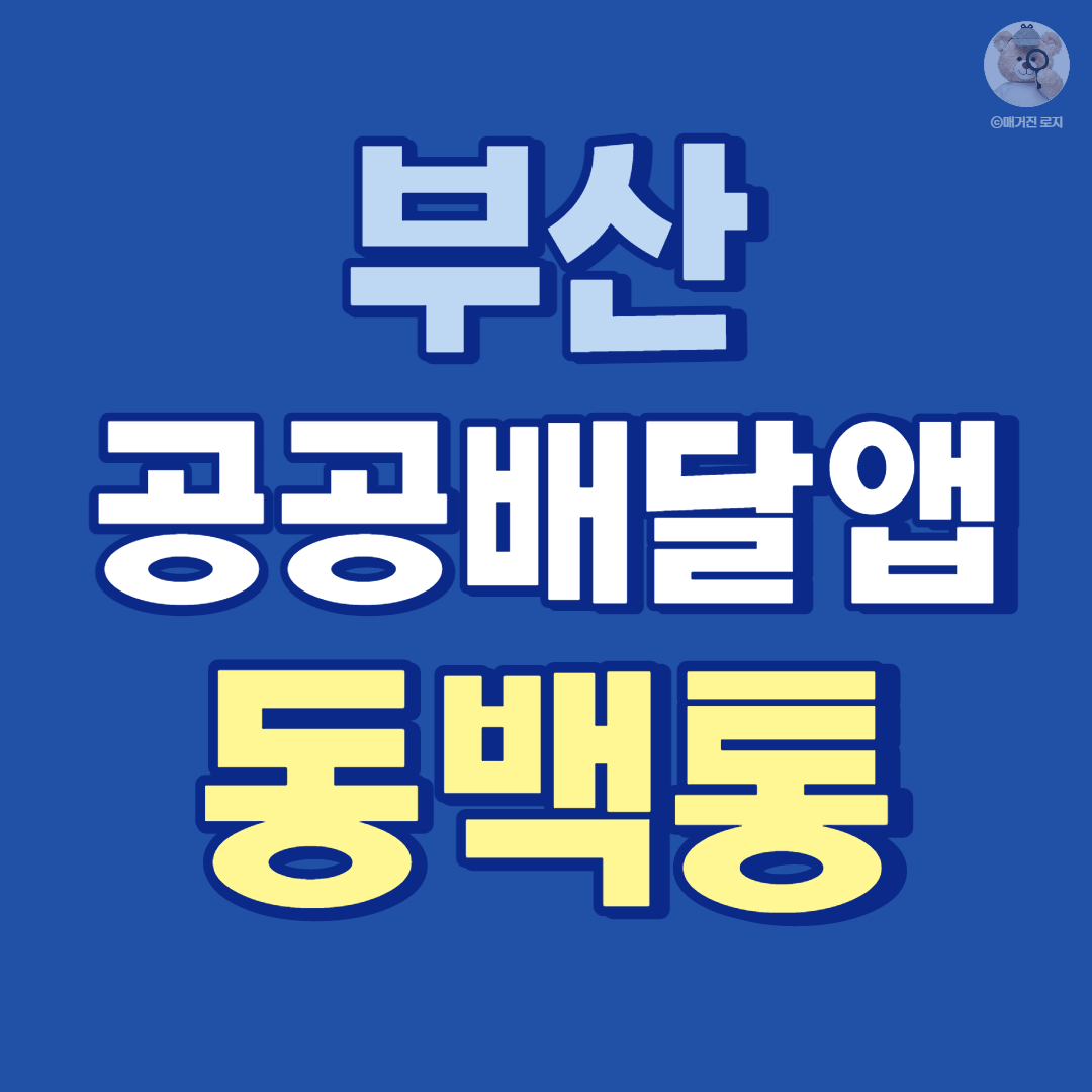 부산공공배달앱-동백통-썸네일-사진
