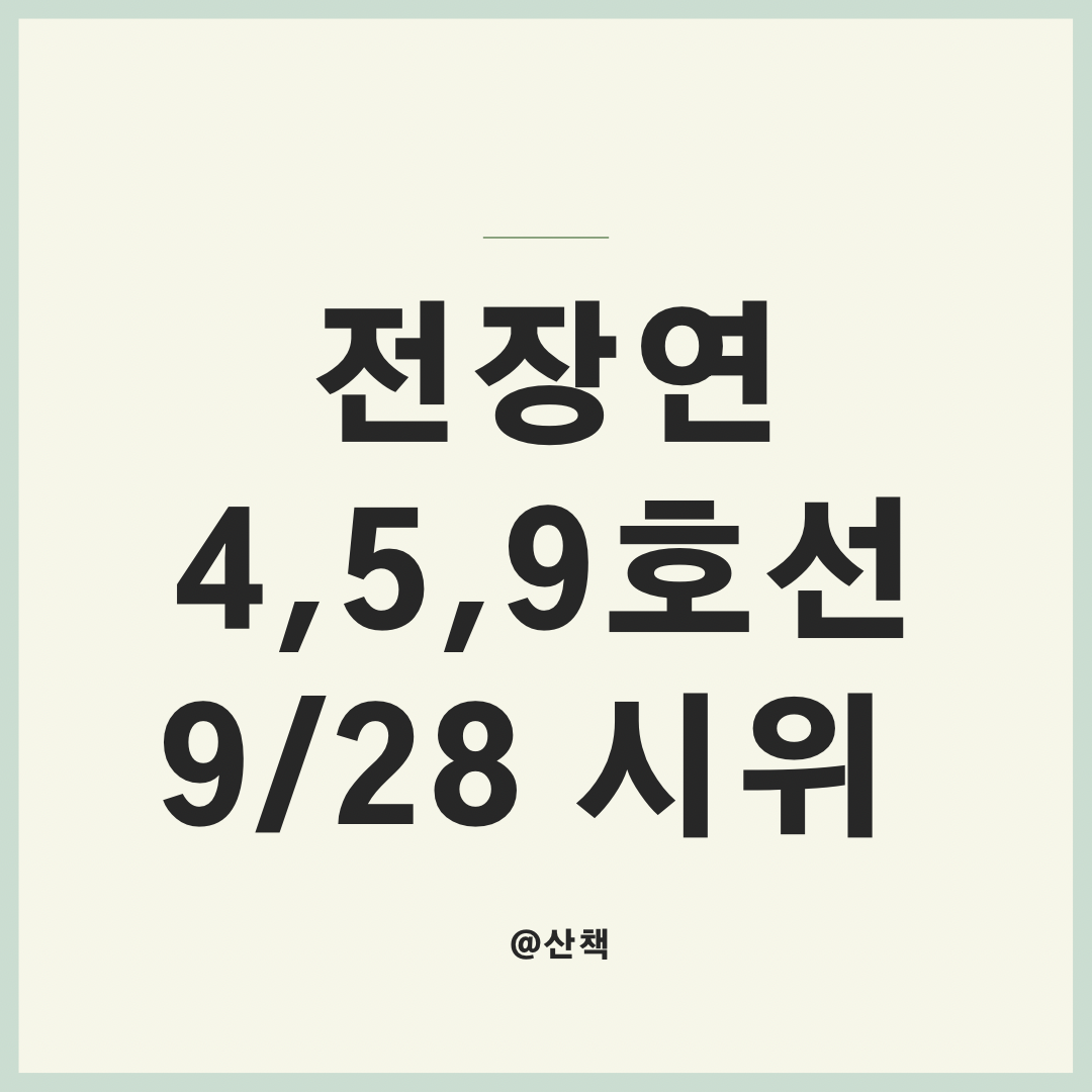  [전장연]9/28 7시 30분, 14시 4,5,9호선 시위예정