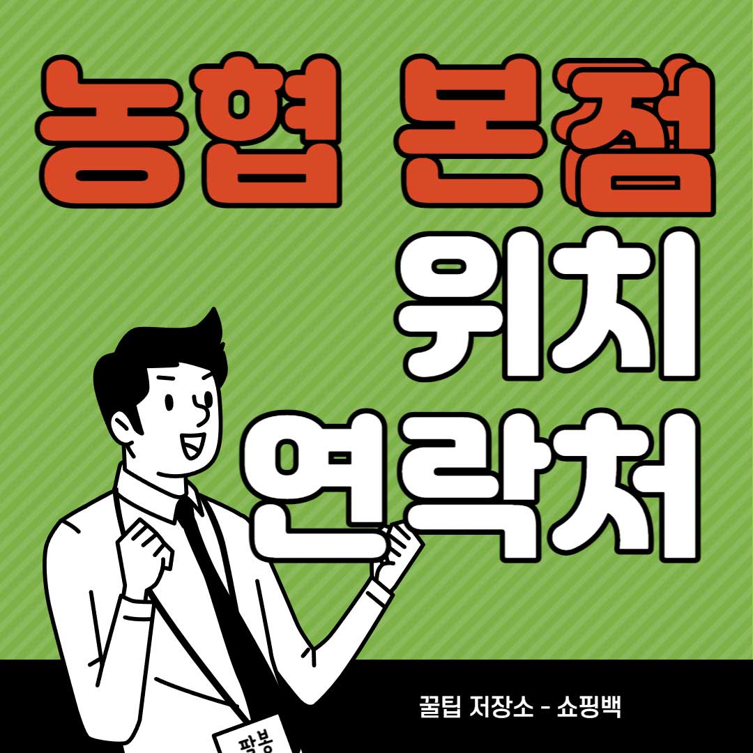 서울-농협-본점-위치-전화번호-로또-1등-수령장소