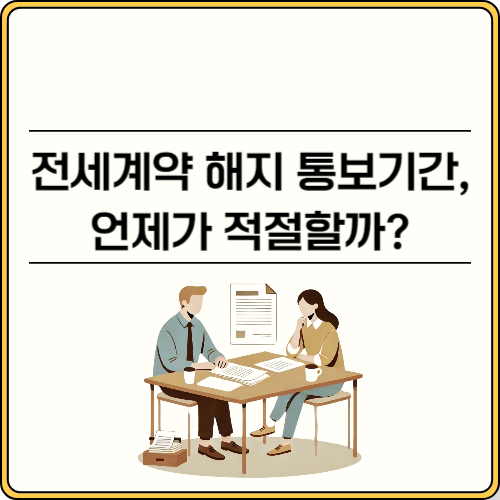 전세계약 해지 통보기간