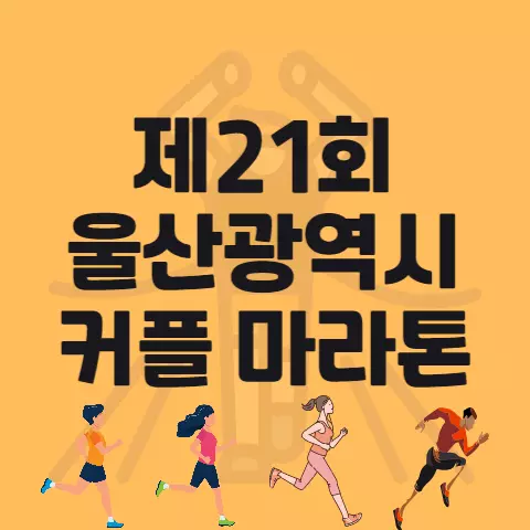 제21회 울산 커플 마라톤 대회 코스 기념품 시상 등