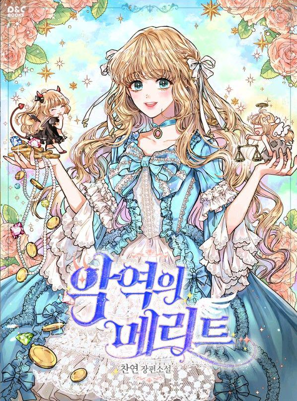  [로판 소설 리뷰] 악역의 메리트