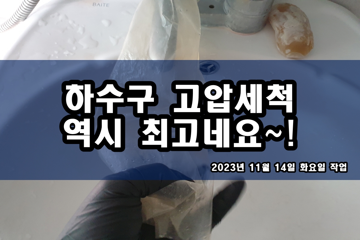  사음동 하수도 신원동 하수구 기름 제거 샤프트 스케일링