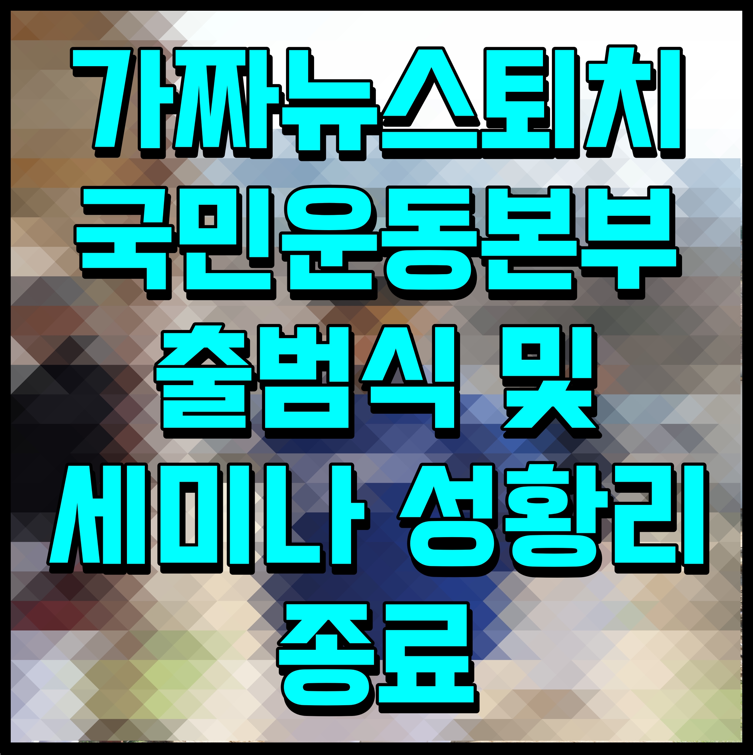  가짜뉴스퇴치 국민운동본부 출범식 및 세미나 성황리 종료
