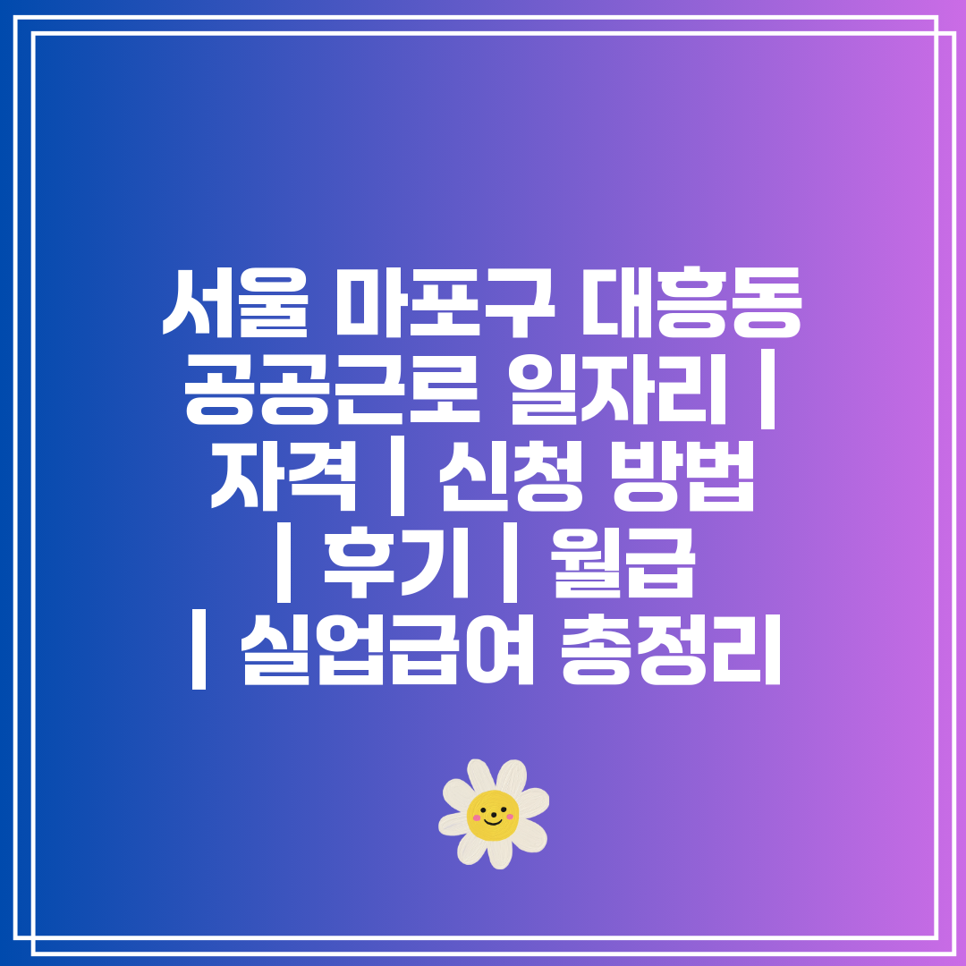 서울 마포구 대흥동 공공근로 일자리  자격  신청 방법