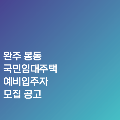 완주 봉동 국민임대주택 예비입주자 모집 공고