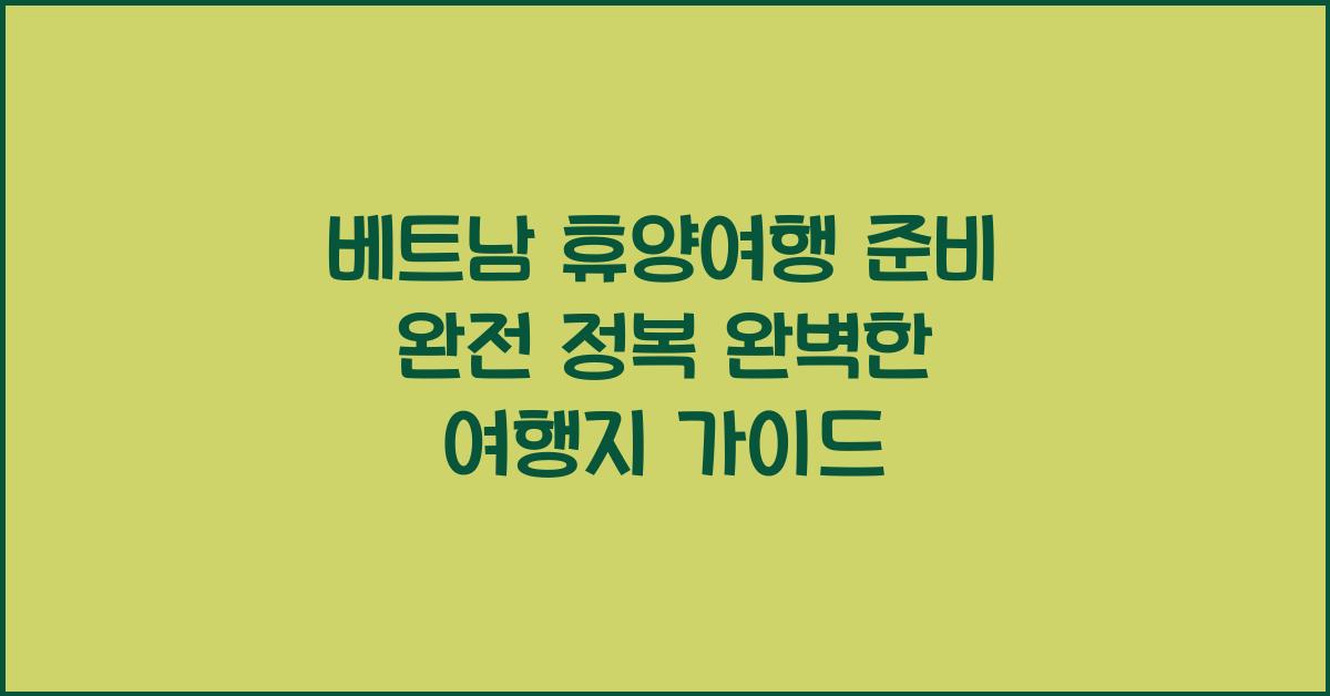 베트남 휴양여행 준비 완전 정복