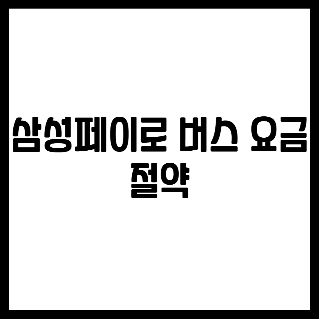 삼성페이로 버스 요금 절약