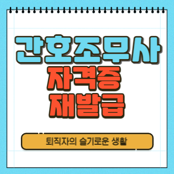  간호조무사 자격증 재발급 신청방법, 발급비용, 필요서류(+ 보건복지부)