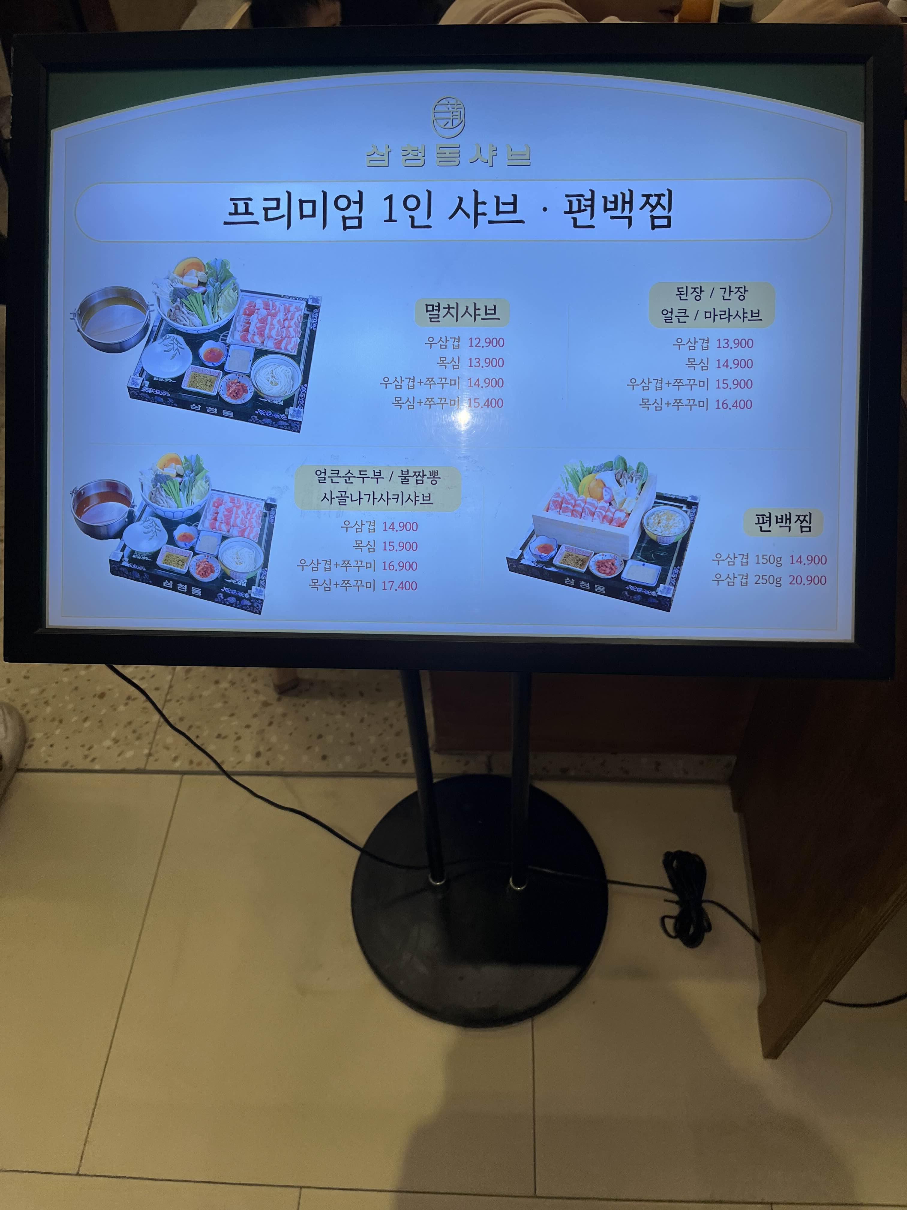 금정 삼청동 샤브 메뉴