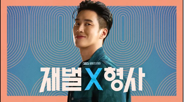 재벌X형사 등장인물 출연진 인물관계도 기본정보